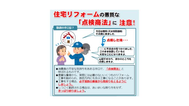 点検商法とクーリング・オフ