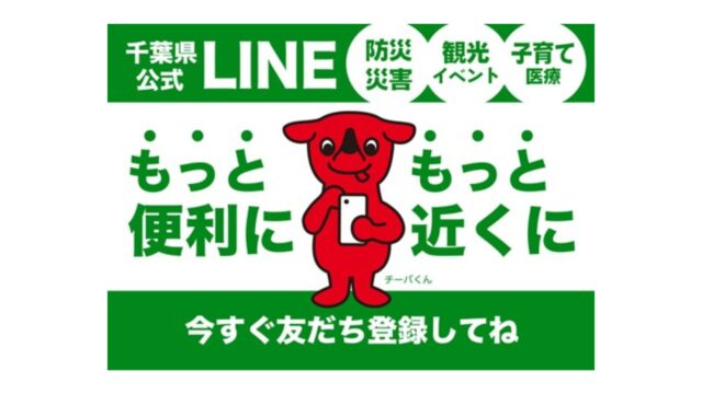千葉県公式LINEアカウントでは、選択した地域の防災・防犯等の情報をリアルタイムで受け取ることができます