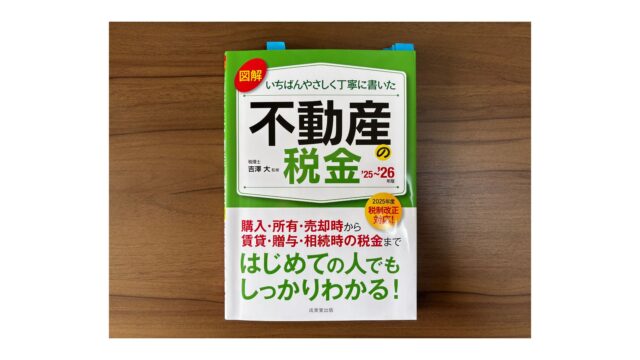 税理士吉澤大監修『図解いちばんやさしく丁寧に書いた不動産の税金‘25~’26年版』（成美堂出版/2025年7月1日発行/1,400円+税）