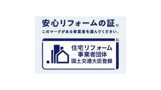 安心できるリフォーム会社の探し方