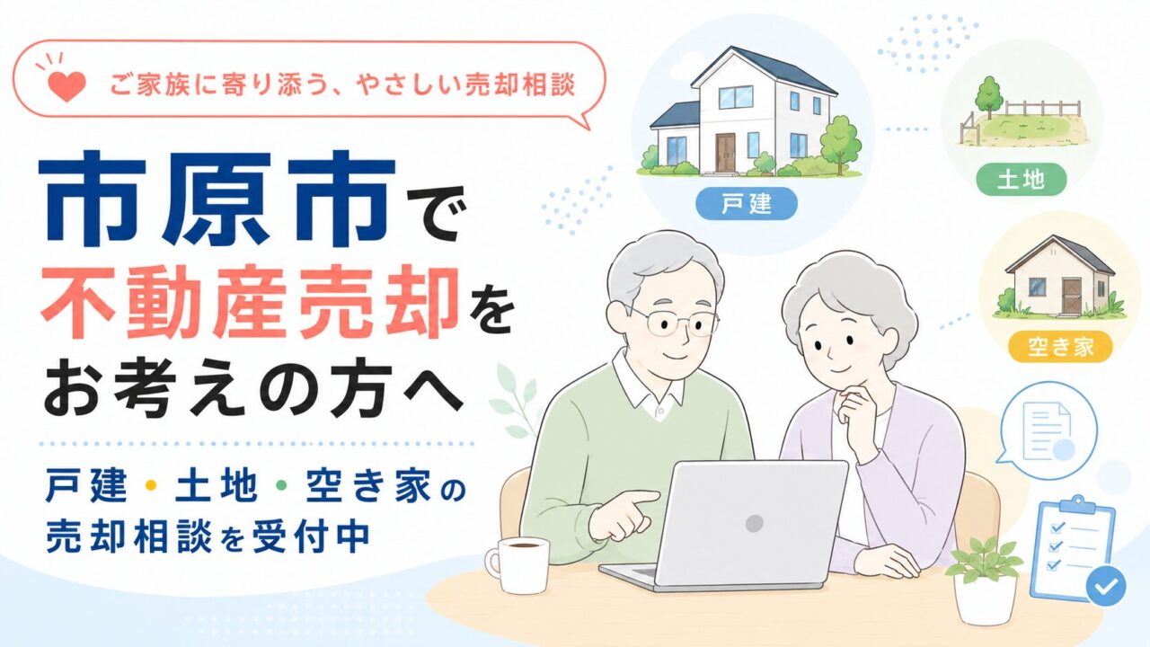 市原市で不動産売却をお考えの方へ｜戸建・土地・空き家の売却相談を受付中