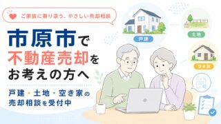 市原市で不動産売却をお考えの方へ｜戸建・土地・空き家の売却相談を受付中
