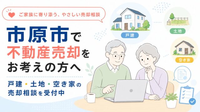 市原市で不動産売却をお考えの方へ｜戸建・土地・空き家の売却相談を受付中
