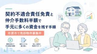 市原市で売却物件募集中｜契約不適合責任免責と仲介手数料半額で手元に多くの資金を残す手順