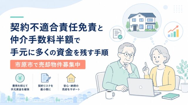 市原市で売却物件募集中｜契約不適合責任免責と仲介手数料半額で手元に多くの資金を残す手順