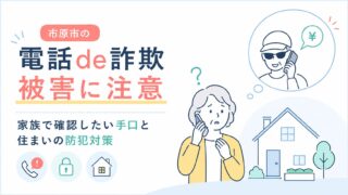 市原市の電話de詐欺被害に注意｜家族で確認したい手口と住まいの防犯対策
