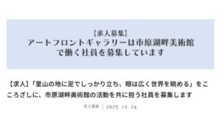 市原湖畔美術館　正社員募集中（応募締切：2026年1月15日）