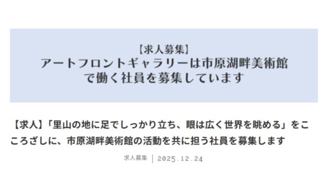 市原湖畔美術館　正社員募集中（応募締切：2026年1月15日）