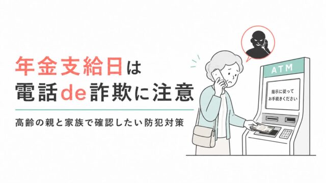 年金支給日は電話de詐欺に注意｜高齢の親と家族で確認したい防犯対策