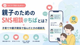 親子のためのSNS相談＠ちばとは？子育てや親子関係で悩んだときの相談先