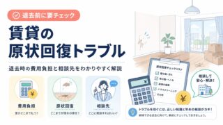 賃貸の原状回復トラブル｜退去時の費用負担と相談先をわかりやすく解説