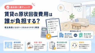 賃貸の原状回復費用は誰が負担する？借主負担になるケースをわかりやすく解説