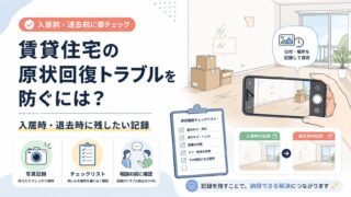 賃貸住宅の原状回復トラブルを防ぐには？入居時・退去時に残したい記録