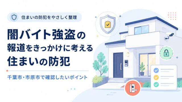 闇バイト強盗の報道をきっかけに考える住まいの防犯｜千葉市・市原市で確認したいポイント