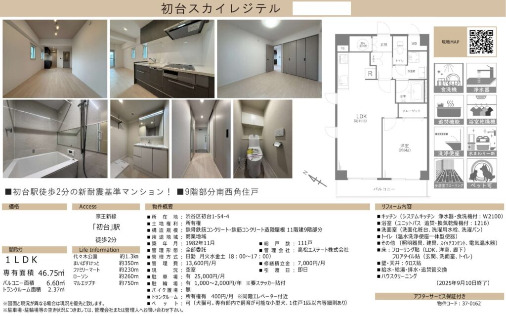 【仲介手数料0円】初台スカイレジテル9階｜5,799万円