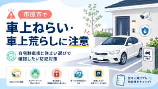 市原市で車上ねらい・車上荒らしに注意｜自宅駐車場と住まい選びで確認したい防犯対策