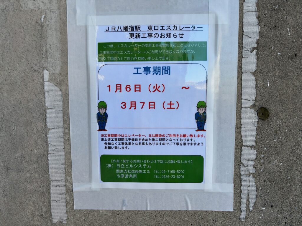 JR内房線「八幡宿」駅東口エスカレーター更新工事（1/6～3/7）