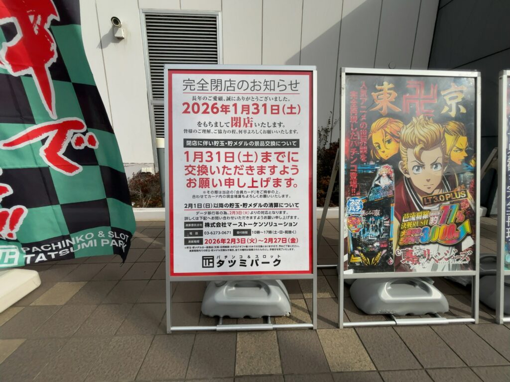 辰巳台西1丁目｜タツミパークが2026年1月31日完全閉店へ