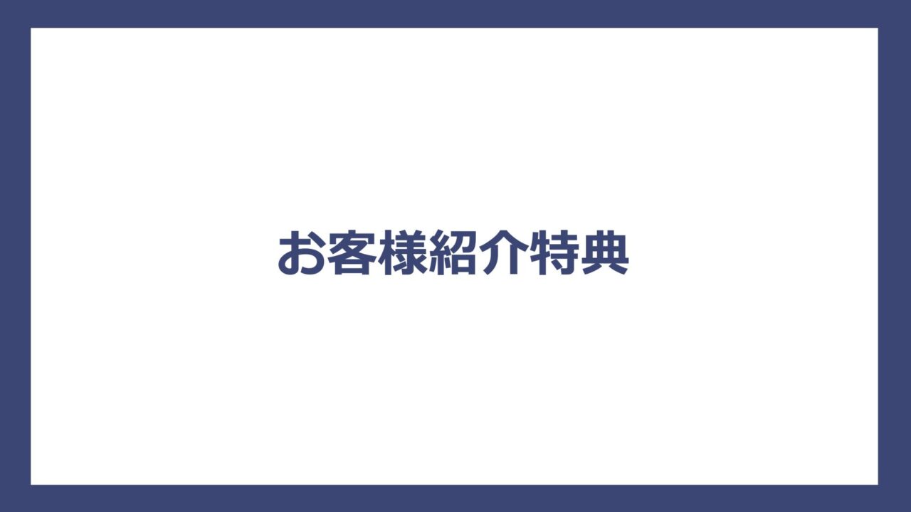 お客様紹介特典
