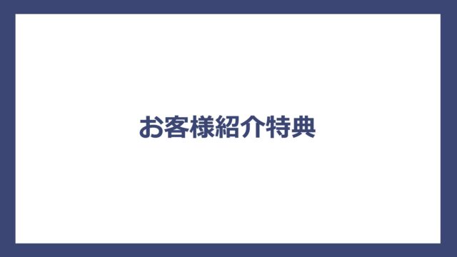 お客様紹介特典