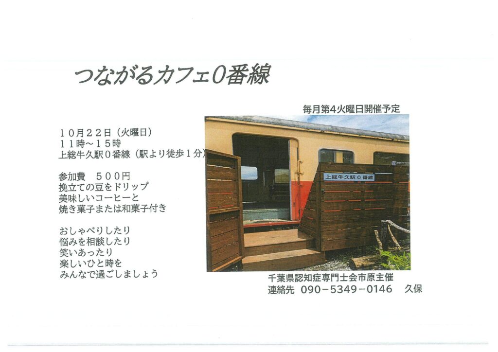 つながるカフェ0番線の案内
