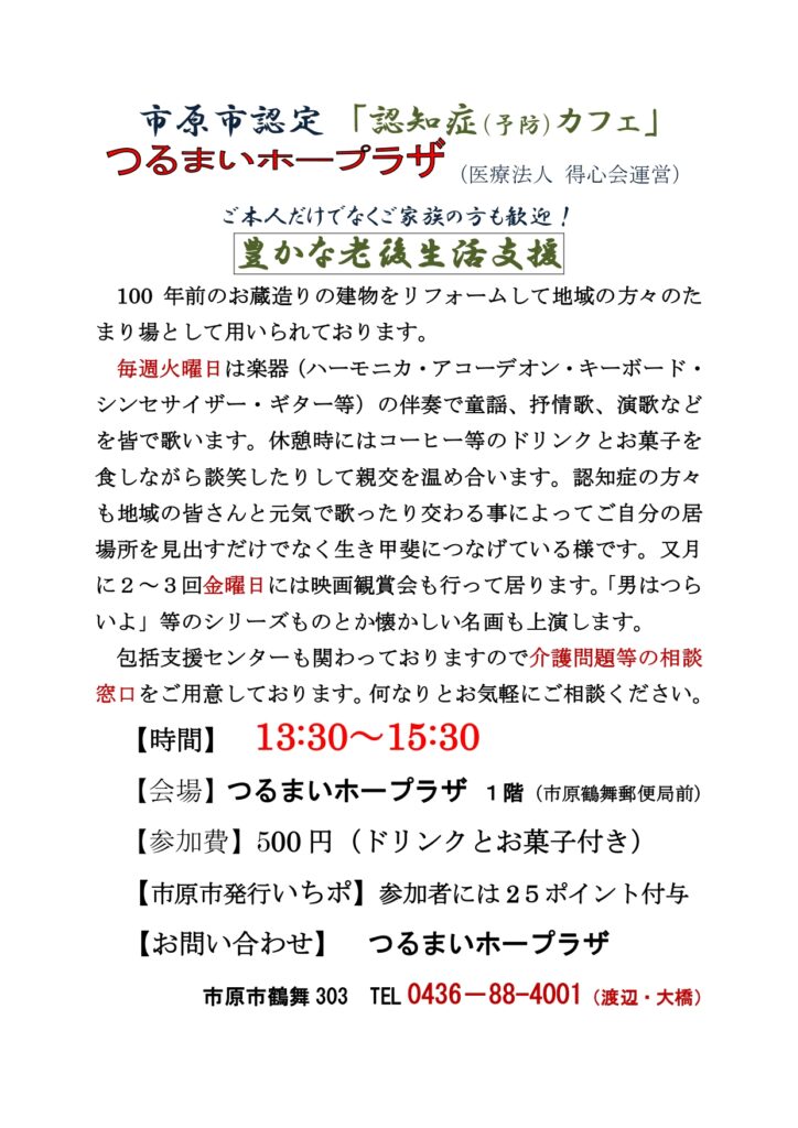 認知症カフェ つるまいホープラザの案内