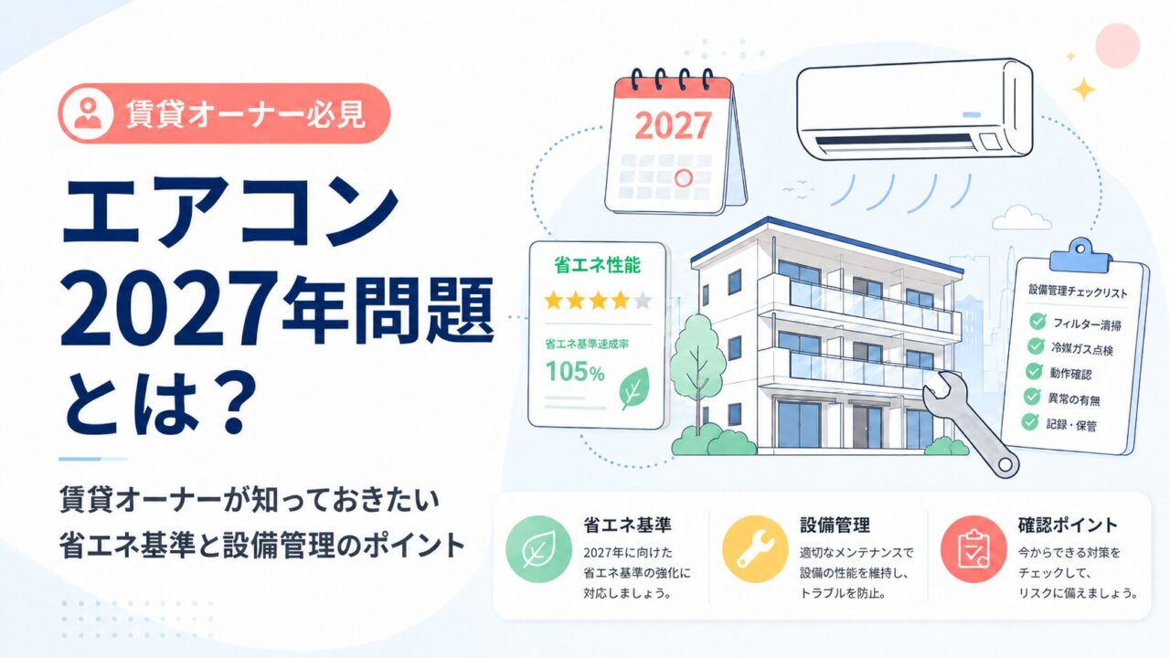 エアコン2027年問題とは？賃貸オーナーが知っておきたい省エネ基準と設備管理のポイント