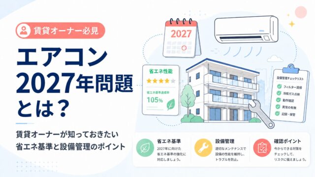 エアコン2027年問題とは？賃貸オーナーが知っておきたい省エネ基準と設備管理のポイント
