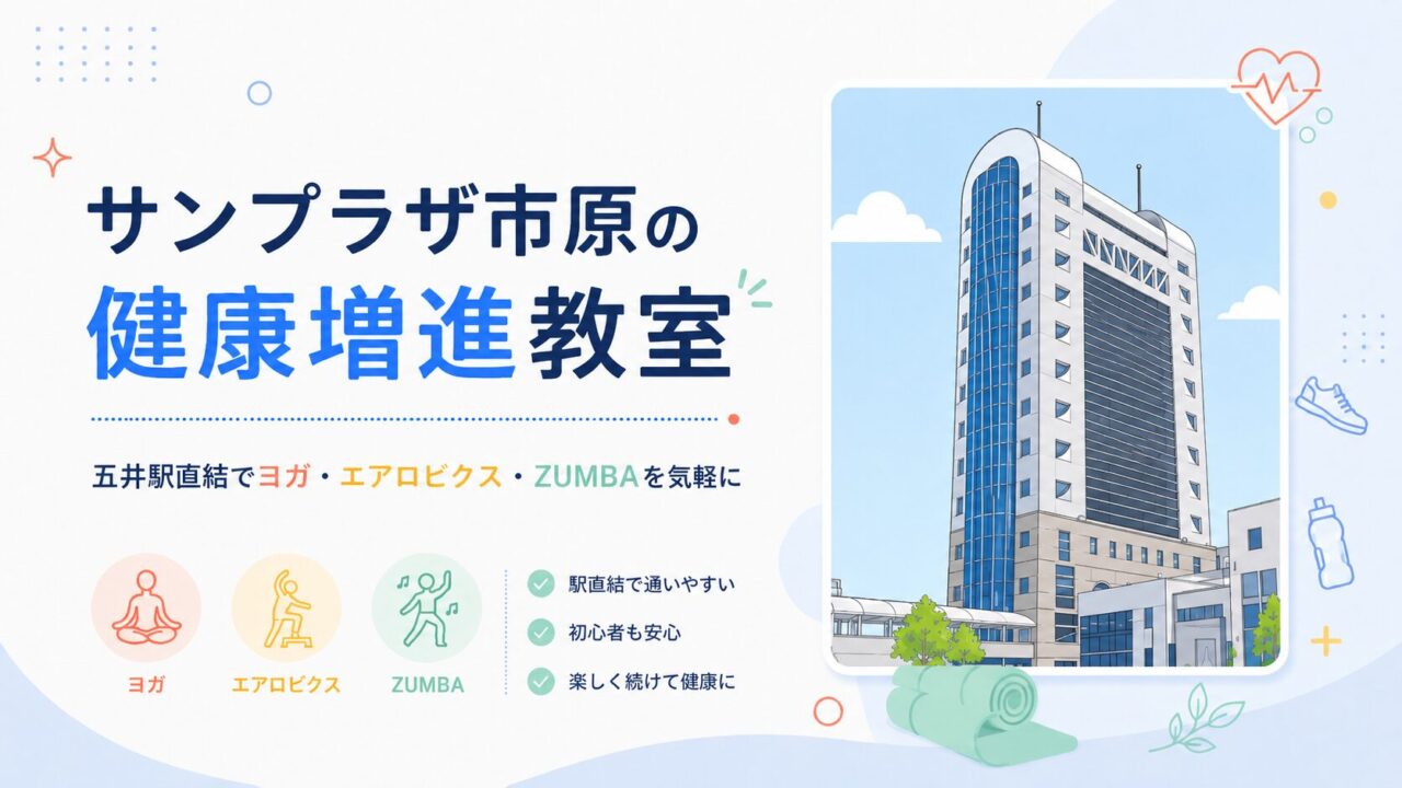 サンプラザ市原3階フィットネスジム｜五井駅直結で気軽に体を動かせる公共施設