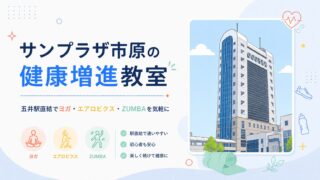 サンプラザ市原3階フィットネスジム｜五井駅直結で気軽に体を動かせる公共施設