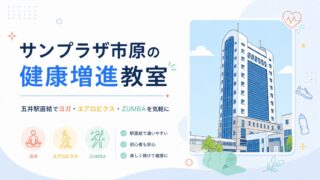サンプラザ市原の健康増進教室｜五井駅直結でヨガ・エアロビクス・ZUMBAを気軽に