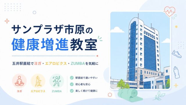 サンプラザ市原の健康増進教室｜五井駅直結でヨガ・エアロビクス・ZUMBAを気軽に
