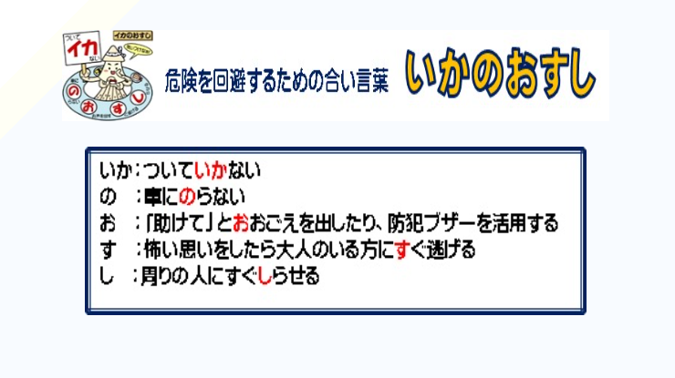 危険から身を守る基本の合言葉「いかのおすし」