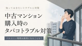 バルコニー喫煙は裁判になることも？中古マンション購入時のタバコトラブル対策