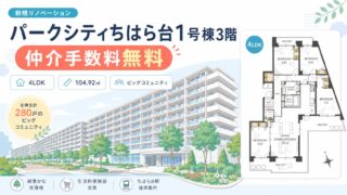 【仲介手数料無料】パークシティちはら台1号棟3階 ｜2,390万円（税込）