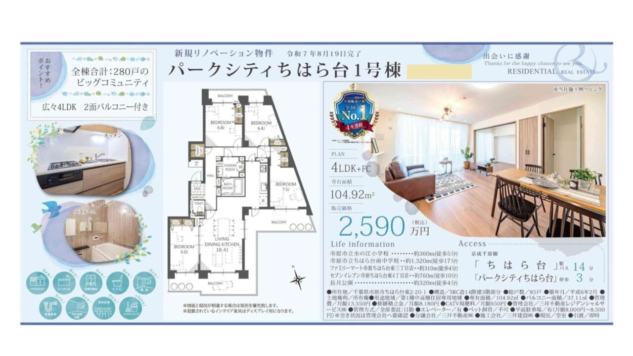 【仲介手数料0円】パークシティちはら台1号棟3階 ｜2,590万円