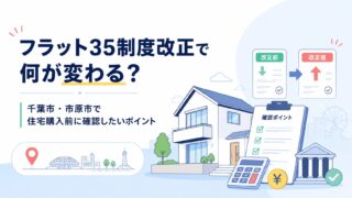 フラット35制度改正で何が変わる？千葉市・市原市で住宅購入前に確認したいポイント