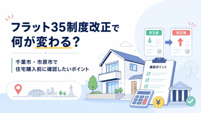 フラット35制度改正で何が変わる？千葉市・市原市で住宅購入前に確認したいポイント