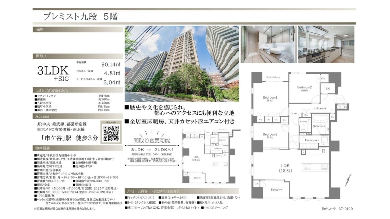 【仲介手数料0円】プレミスト九段5階｜36,990万円 新規リフォーム物件・