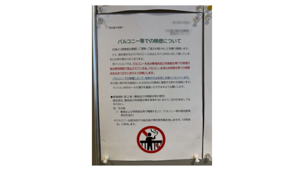 分譲マンションの喫煙問題