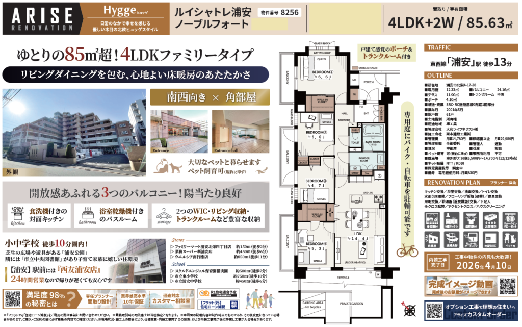 【仲介手数料0円】ルイシャトレ浦安ノーブルフォート1階｜5,799万円
リノベーション物件・三方角部屋・85㎡超・4LDK