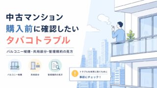 中古マンション購入前に確認したいタバコトラブル｜バルコニー喫煙・共用部分・管理規約の見方