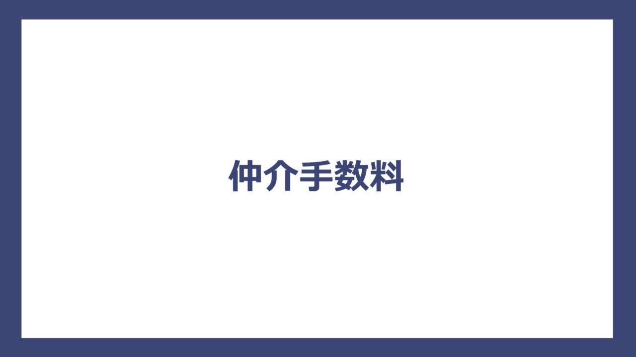 仲介手数料