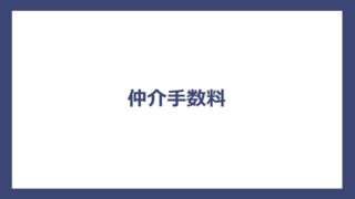 仲介手数料