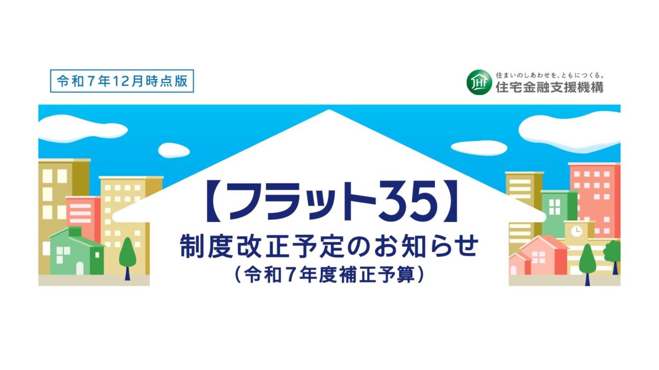 フラット35制度改正予定（令和7年度補正予算）