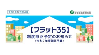 フラット35制度改正予定（令和7年度補正予算）