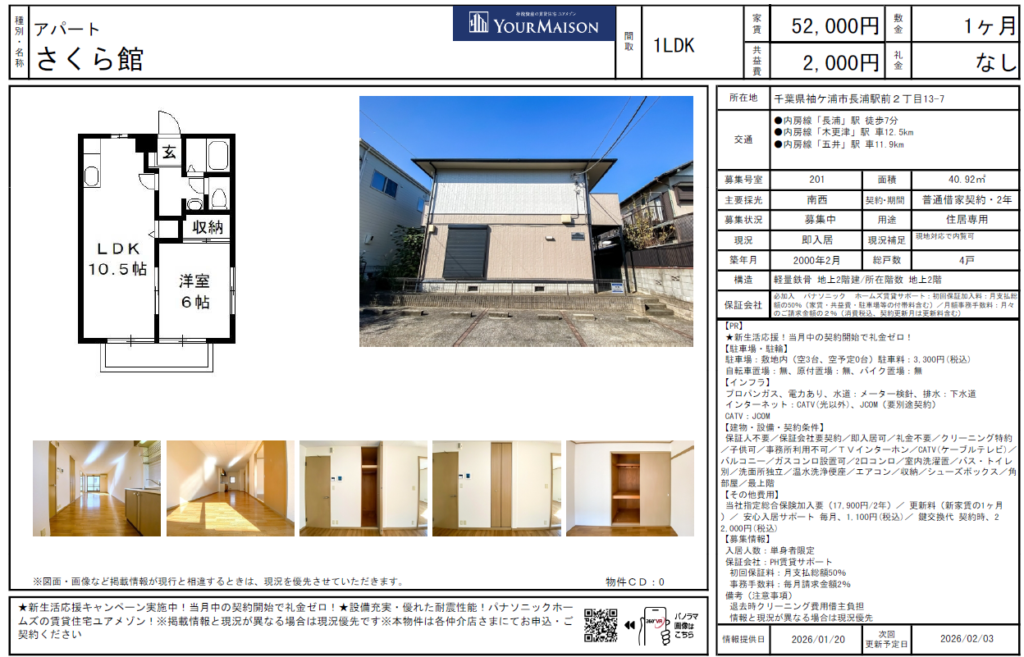 【仲介手数料半額】さくら館201号室｜月額賃料等合計55,100円