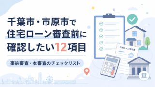 千葉市・市原市で住宅ローン審査前に確認したい12項目｜事前審査・本審査のチェックリスト
