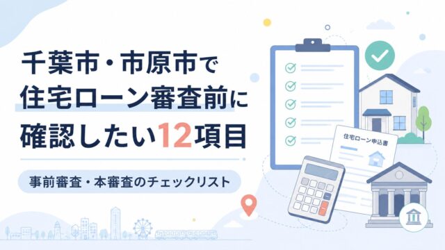 千葉市・市原市で住宅ローン審査前に確認したい12項目｜事前審査・本審査のチェックリスト