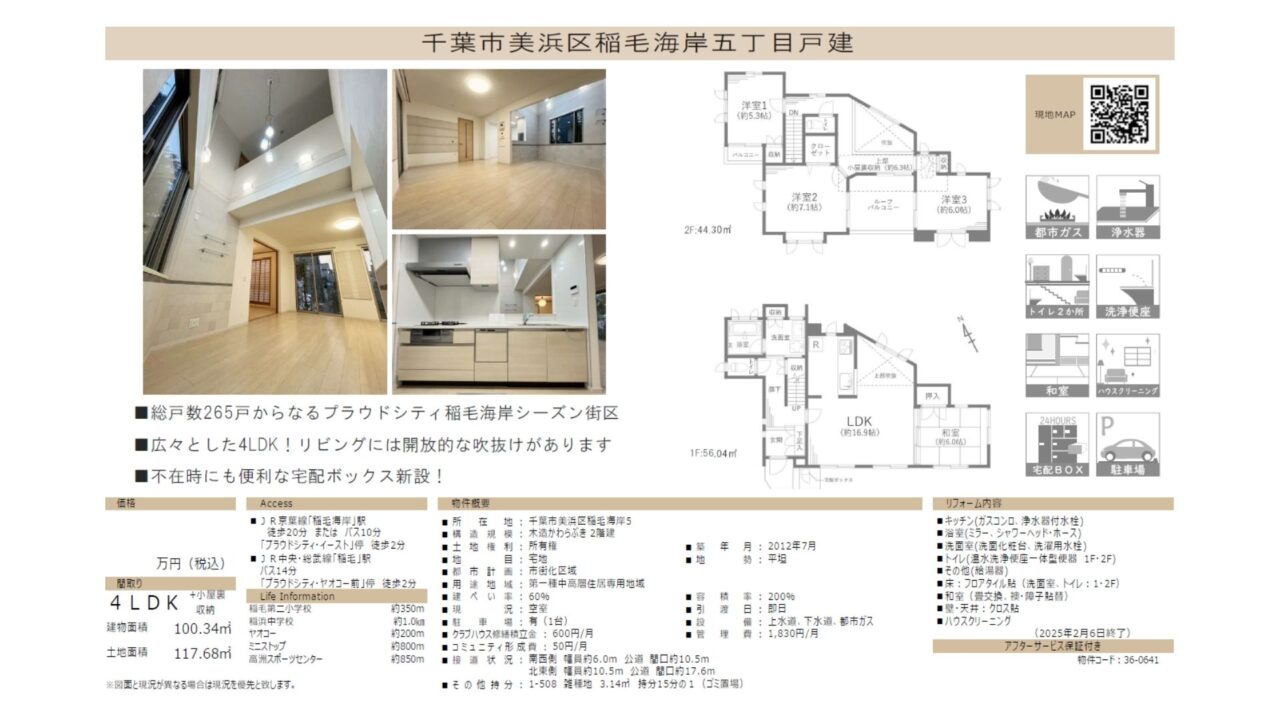 【仲介手数料0円】プラウドシティ稲毛海岸シーズン街区中古戸建｜4,899万円